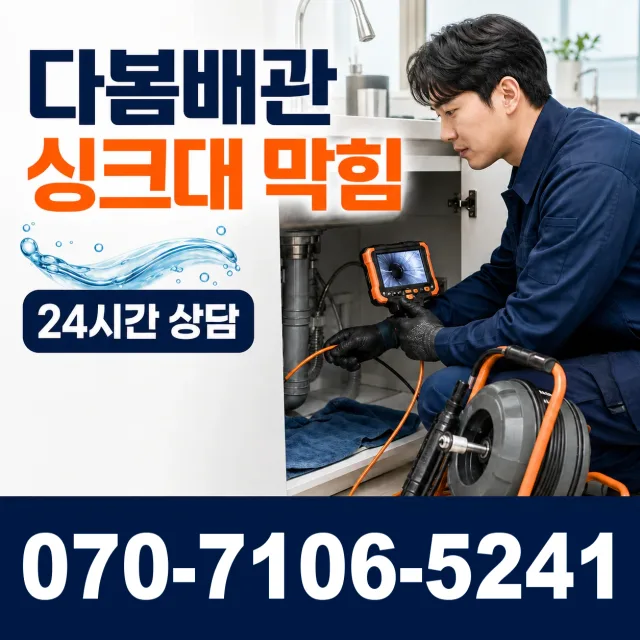 충북 단양군 대강면 광덕사길 싱크대배수구막힘 상담 이미지 1