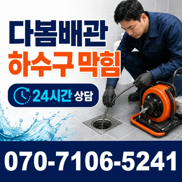 충북 단양군 대강면 광덕사길 싱크대배수구막힘 상담 이미지 2