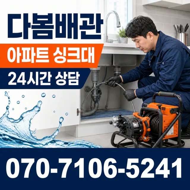 충북 단양군 대강면 광덕사길 싱크대배수구막힘 상담 이미지 7