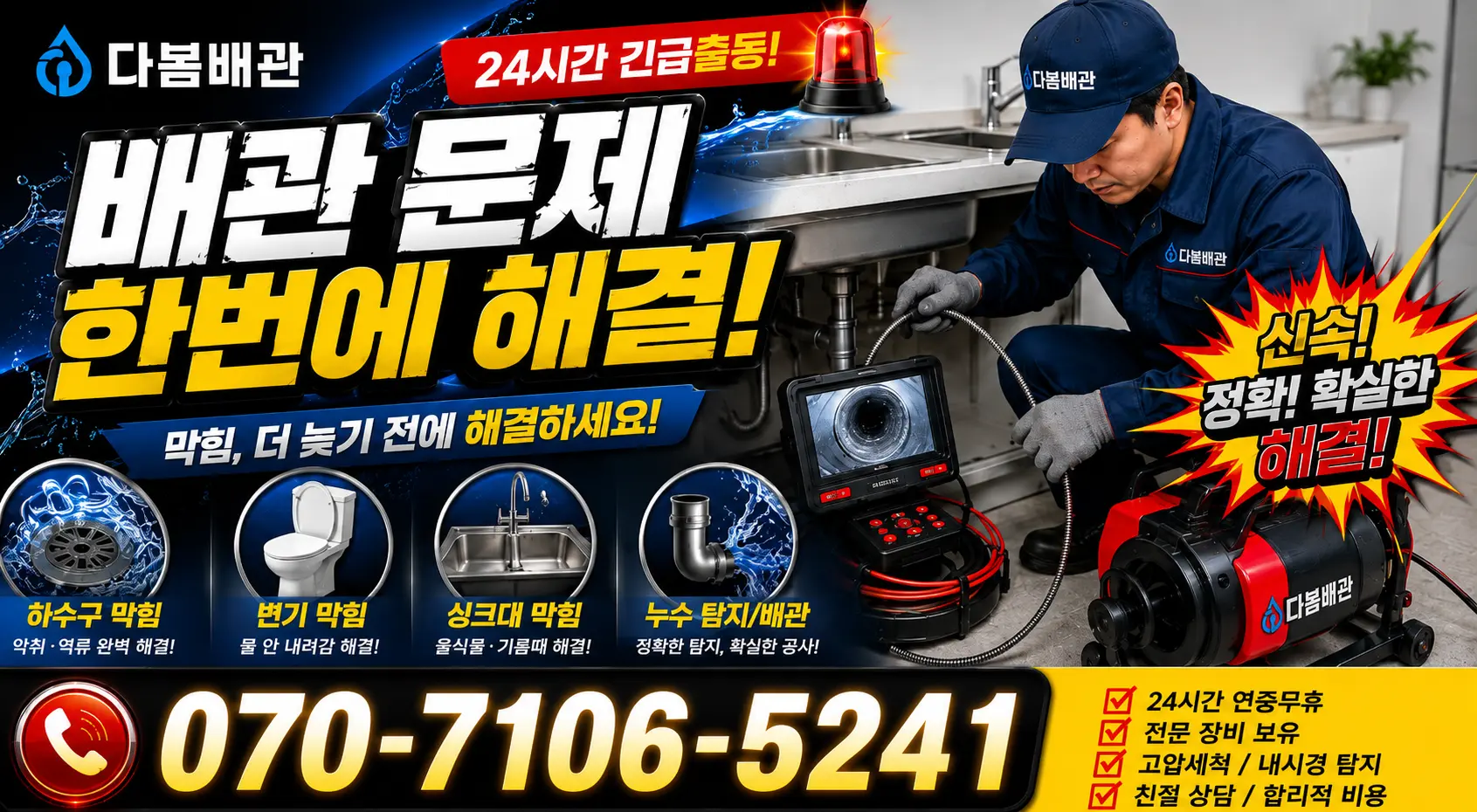 충북 단양군 대강면 광덕사길 싱크대배수구막힘 24시간 긴급출동 상담 안내